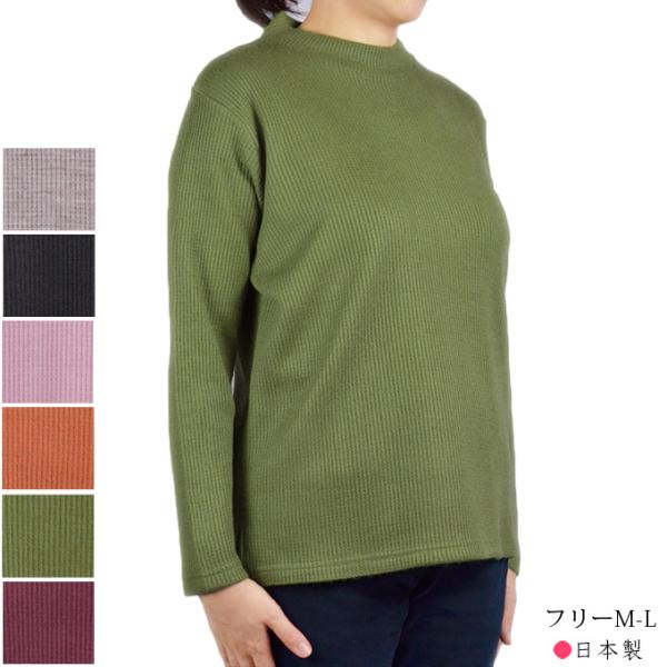 ワッフル長袖シャツ 無地 ハイネック フリーML/LL 日本製 シニア レディース 秋冬 婦人服 5...
