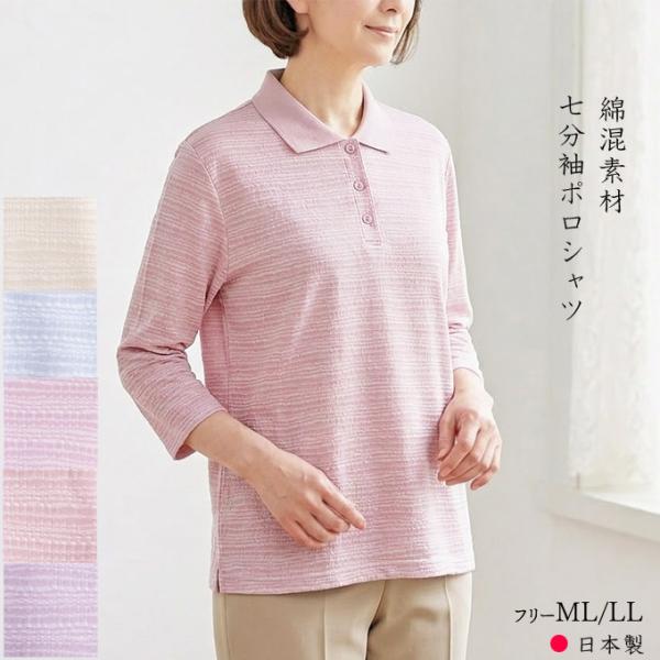 七分袖ポロシャツ レディース 綿混 薄手 日本製 ML/LL シニア 婦人服 春夏 トップス プレゼ...
