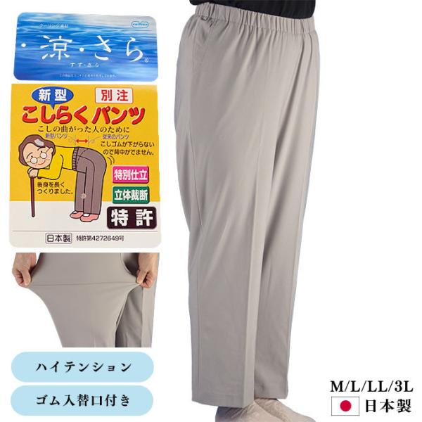こしらくパンツ 腰曲がり対応 涼さら ハイテンション ゴム入替口 ズボン スラックス  M/L/LL...