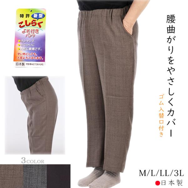 腰曲がり対応パンツ ウエスト総ゴム 股下55cm 腰らく レディース ズボン 日本製 M/L/LL/...