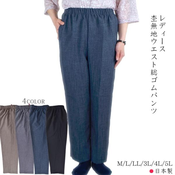 杢無地ウエスト総ゴムパンツ 片ポケット 薄手のレディースズボン 日本製 M/L/LL/3L/4L/5...