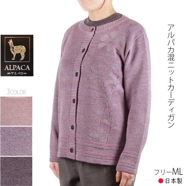 アルパカ混ニット長袖カーディガン 丸首 フリーML 日本製 ソフト あったか シニア レディース 婦...