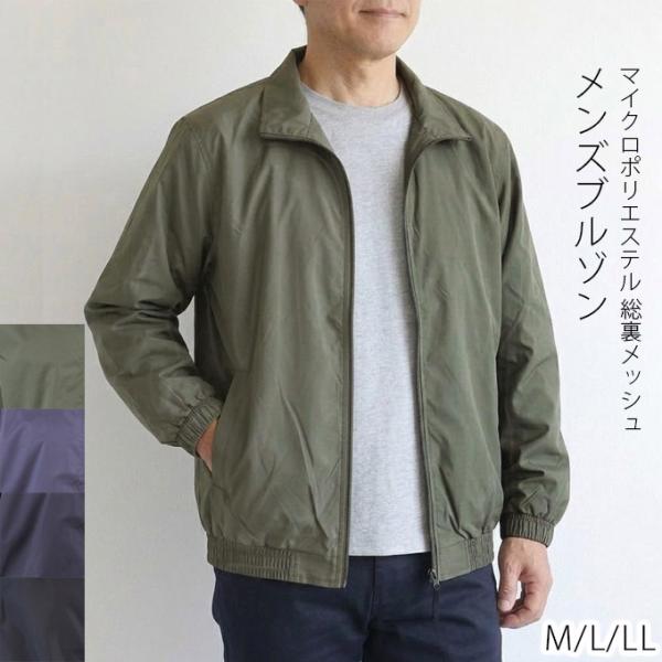 メンズ総裏メッシュ ブルゾン マイクロポリエステル M/L/LL 軽量 春秋 ジャンパー 50代 6...