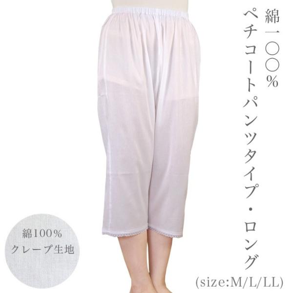 ペチコート パンツタイプ 綿100％ ロング M/L/LL | 日本製 ペチコート ペチパン キュロ...
