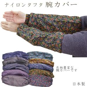 ナイロンタフタ腕カバー | 日本製 ガーデニング　事務