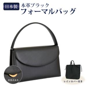 日本製 お受験用 本革ブラックフォーマルバッグ レインカバー付き