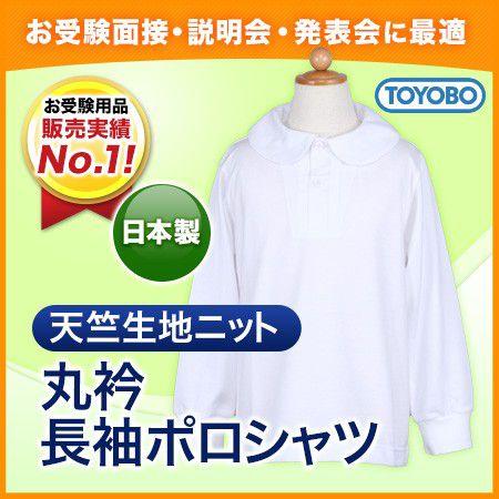 日本製 TOYOBO 天竺生地ニット 丸衿長袖ポロシャツ 子供服 子ども服