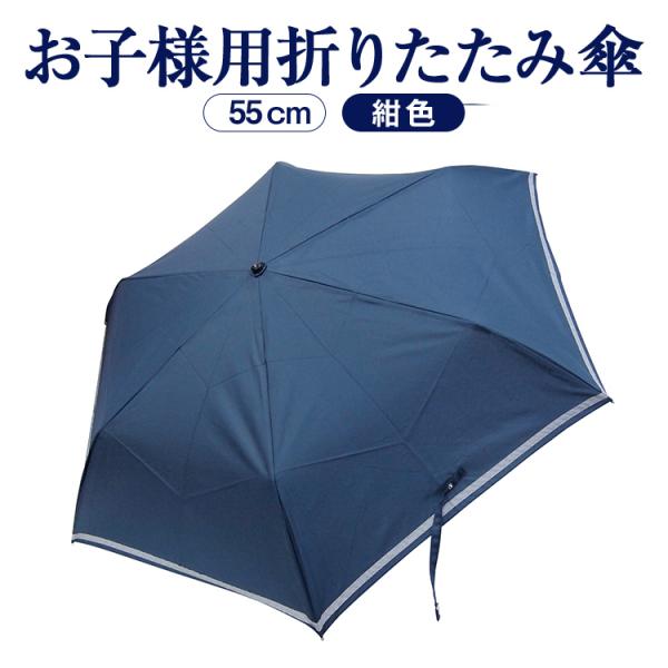 通学に最適な落ち着いた濃紺 指を挟まない安全お子様用折りたたみ傘 紺 147