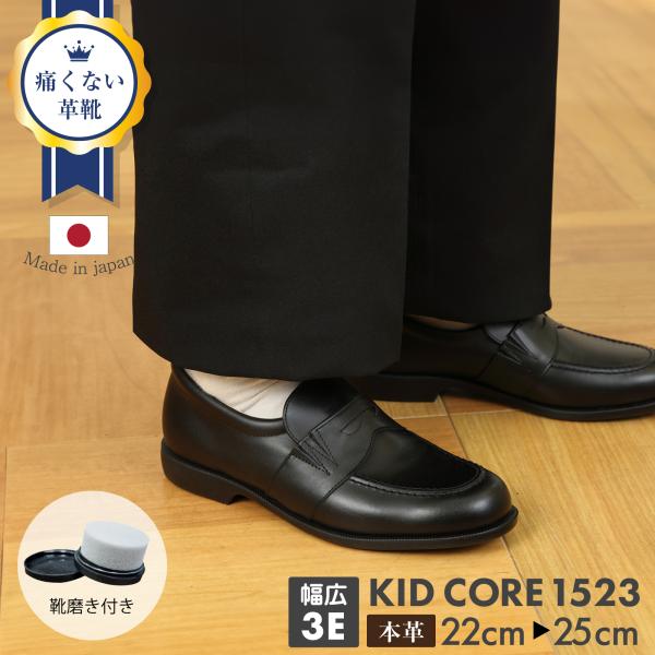 百貨店取扱い 正規品 KID CORE キッドコア 靴磨きセット 日本製本革 ローファー ソフトタイ...