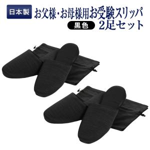 お受験 スリッパ ペアスリッパ グログラン製 フォーマル お受験スリッパセット 黒 室内用 収納袋付 百貨店仕様 日本製 メイドイン山形 1855
