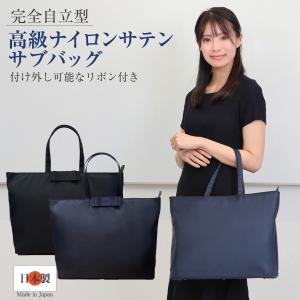 B4サイズ対応 完全自立型 お受験バッグ ノーブルシリーズ 高級ナイロンサテンサブバッグ 取り外し可能なリボン付き お父様も使えるデイリーサイズ 無地 紺 黒