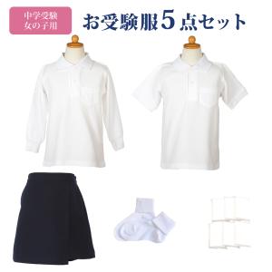 小学校お受験服5点セット 女の子用 気温に合わせて使い分けできる