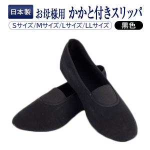 お母様用 Sサイズ Mサイズ Lサイズ LLサイズ 白百合 青山学院受験に人気です 大人の上履き 日本製 メイドイン東京 超軽量 かかと付き スリッパ 黒 ブラック
