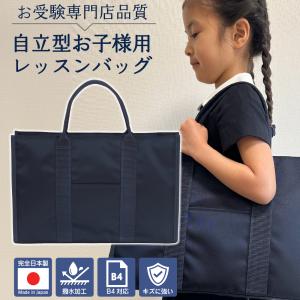 パパも使える 撥水 自立型お子様用レッスンバッグ 手提げ キズに強い 日本製 クッション性あり iPadも入るの商品画像