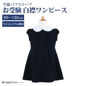 CHOPIN（ショパン） お受験 ワンピース キッズ 女の子 半袖 小学校