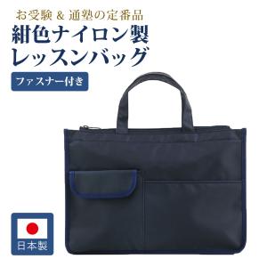 日本製 お受験 レッスン バッグ 紺色 ナイロン製 レッスンバッグ マチ