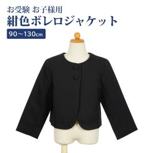 日本製 お子様用ボレロ上着 紺 子供服 子ども服