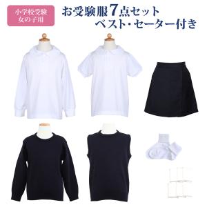 小学校お受験服5点セット 女の子用 気温に合わせて使い分けできる