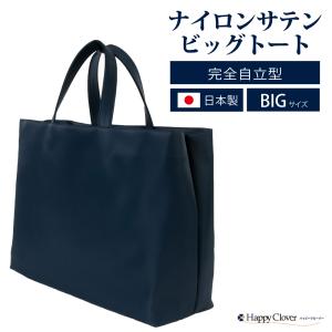 B4サイズ対応 日本製 完全自立型 お受験バッグ ナイロンサテンビッグ