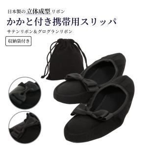 ポスト投函 お受験 スリッパ サテンリボン 二つ折り