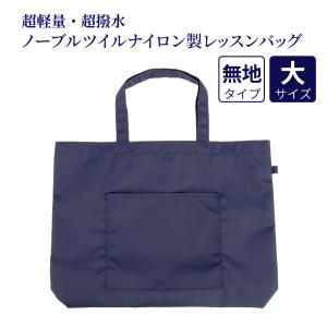 レッスン 手刺繍 スモッキング レッスンバッグ マチつき 紺色 布製