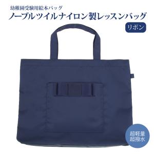 自立 日本製 お受験 レッスン バッグ 紺色 ナイロン製 レッスンバッグ