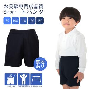 行動観察 運動考査の安全子供服 紺色 無地 お子様用 バミューダ