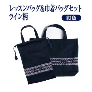 Py！リボン刺繍無地両面フリルレッスンバッグ+体操服袋+巾着袋セット　紺 レッスン 手刺繍 スモッキング レッスンバッグ&巾着バッグセット 紺色