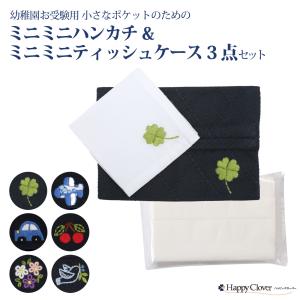 お受験専門店品質 幼稚園お受験用 小さなポケットのためのミニミニハンカチ・ミニミニティッシュケース