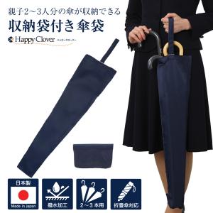 二本用傘袋 紺 超撥水 収納袋付き 折りたたみ傘にも対応