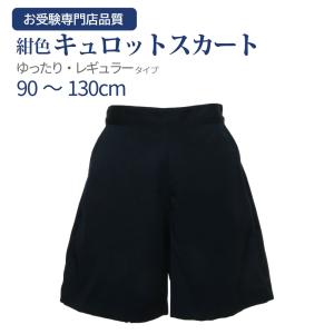 行動観察 運動考査の安全子供服 サイズリニューアル ラップキュロット