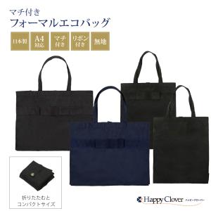 ポスト投函送料無料 A4サイズ対応 完全日本製 マチ付き フォーマル エコバッグ ブラック ネイビー リボン 無地 選べる 縦型 横型 黒 紺 書類 お父様も使える