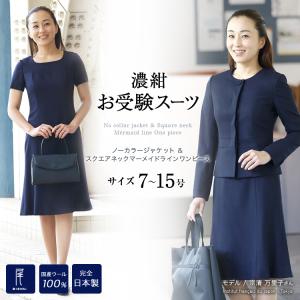 純日本製 純国産 買って良かったお受験スーツ 日本製高級ウール100