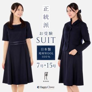 純日本製 純国産 お受験スーツ ウール100％ プリンセスライン