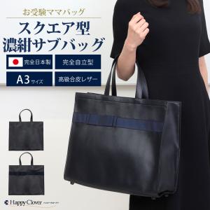 お受験 入園入学用 約30×36.5×10cm 日本製 横型 サブバッグ グログラン