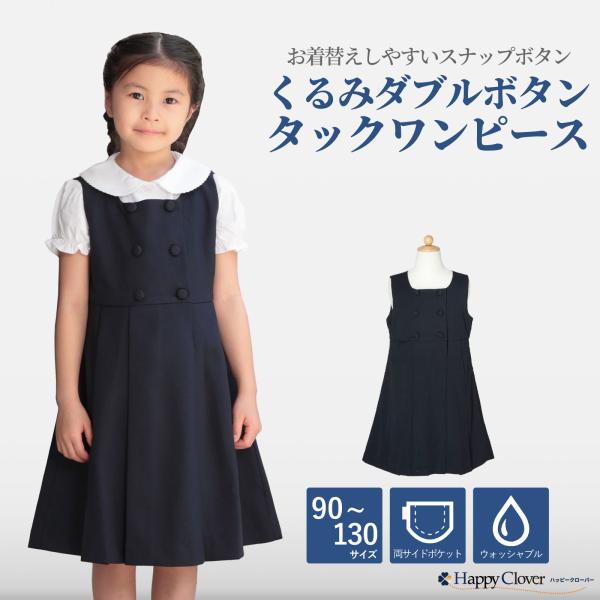 お受験 ワンピース お着替えしやすい くるみダブルボタン タックワンピース 紺 無地 ネイビー 両サ...