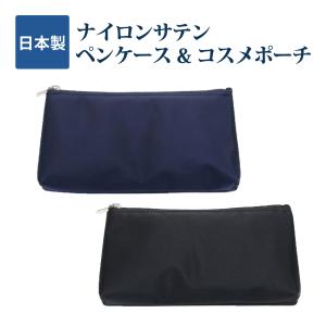 ポスト投函送料無料 人気のナイロンサテン ペンケース コスメポーチ