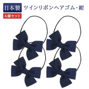 4個セット ツインリボンヘアゴム 紺 完全日本製 百貨店品質｜happy-clover