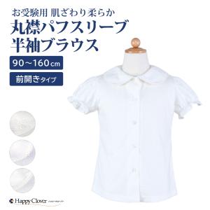 お受験用 かぶり 肌ざわり柔らか 丸襟 パフスリーブ 長袖 ブラウス 90