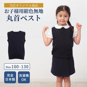 完全日本製ウォシャブル素材 お子様用紺色丸首ベスト 子供服 子ども服｜happy-clover