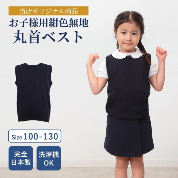 完全日本製ウォシャブル素材 お子様用紺色丸首ベスト 子供服 子ども服