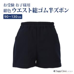 行動観察 運動考査の安全子供服 紺色 無地 お子様用 バミューダ