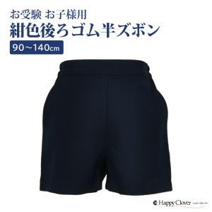 行動観察 運動考査の安全子供服 紺色 無地 お子様用 バミューダ