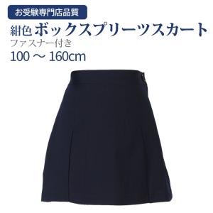 お受験専門店品質 紺色無地 ファスナー付ボックスプリーツスカート 子供服 子ども服 100〜160cm｜happy-clover