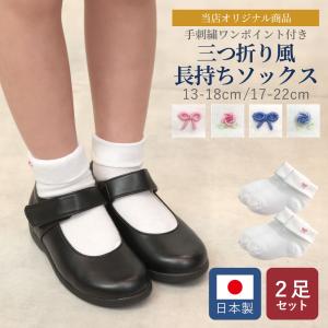 2足セット 手刺繍ワンポイント付き 長持ち 三つ折り風ソックス 日本製 子供服 子ども服｜happy-clover