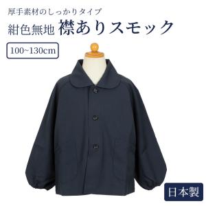 ユーロヴィンテージ コットンキャンバス セーラースモック ブラックグレー 襟なし 紺色スモック 日本製 100～140サイズ｜お受験用品のお店
