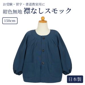 襟なし紺色スモック 日本製 100〜140cm : お受験グッズのハッピー