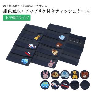 お受験 ティッシュケース 手刺繍 リボン ブルー ポケットティッシュ