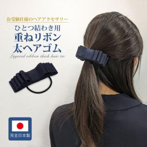 ダブルリボン太ヘアゴム 紺 ひとつ結わき用 グログランリボン製 完全