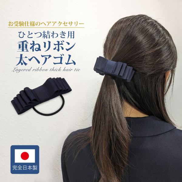 お受験 ヘア 紺 ひとつ結わき用 重ねリボン太ヘアゴム グログランリボン製 完全日本製 百貨店品質